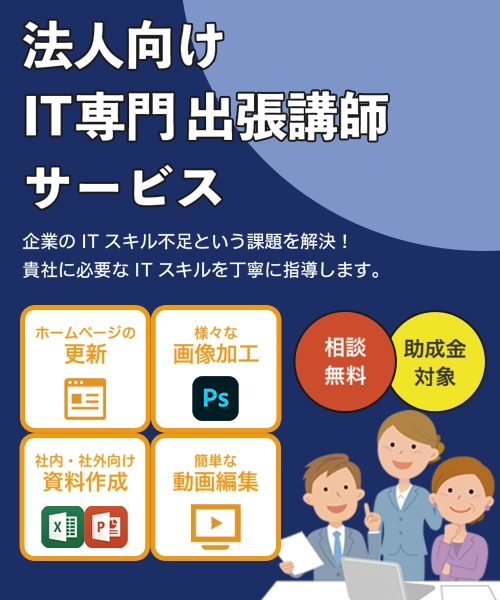 法人向けIT専門出張講師サービス