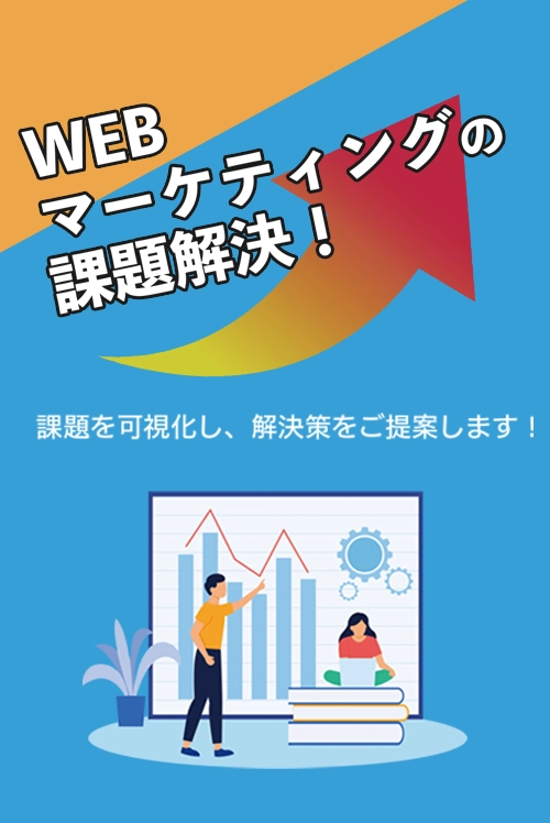 WEBマーケティング・改善提案